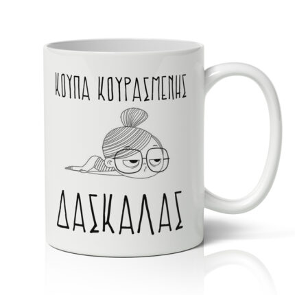 Κούπα - Κουρασμένης Δασκάλας