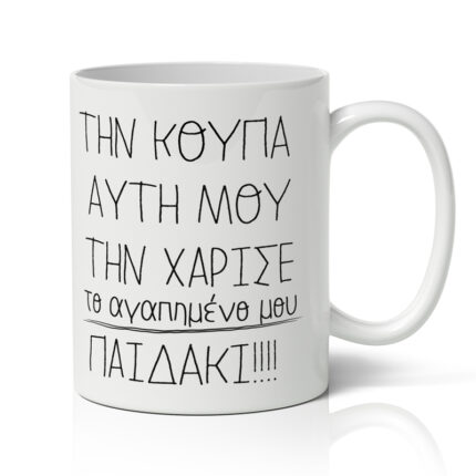 Κούπα για μαμά - Αγαπημένο Παιδάκι