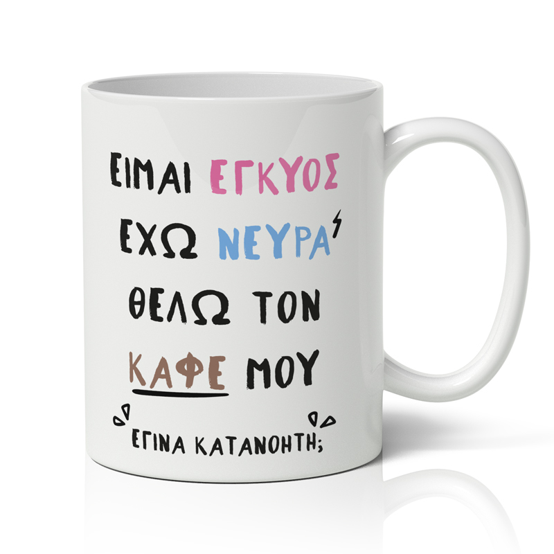 EGINA-KATANOHTH Κούπα Για Έγκυο - Έγινα Κατανοητή;