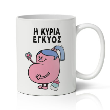 Κούπα - Η Κυρία Έγκυος