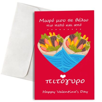 karta-valentinou-pio-polu-ki-ap-to-pitogiro