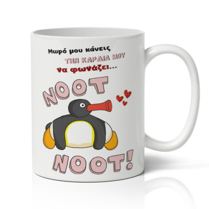 Κούπα αγάπης - Pingu