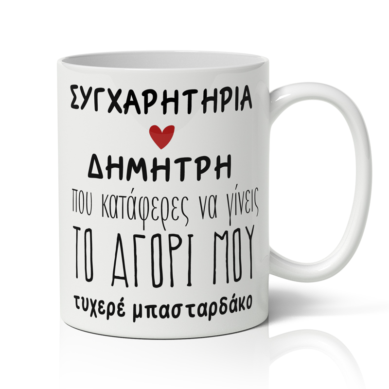 koupa-agapis-sigxaritiria Κούπα αγάπης - "Συγχαρητήρια"