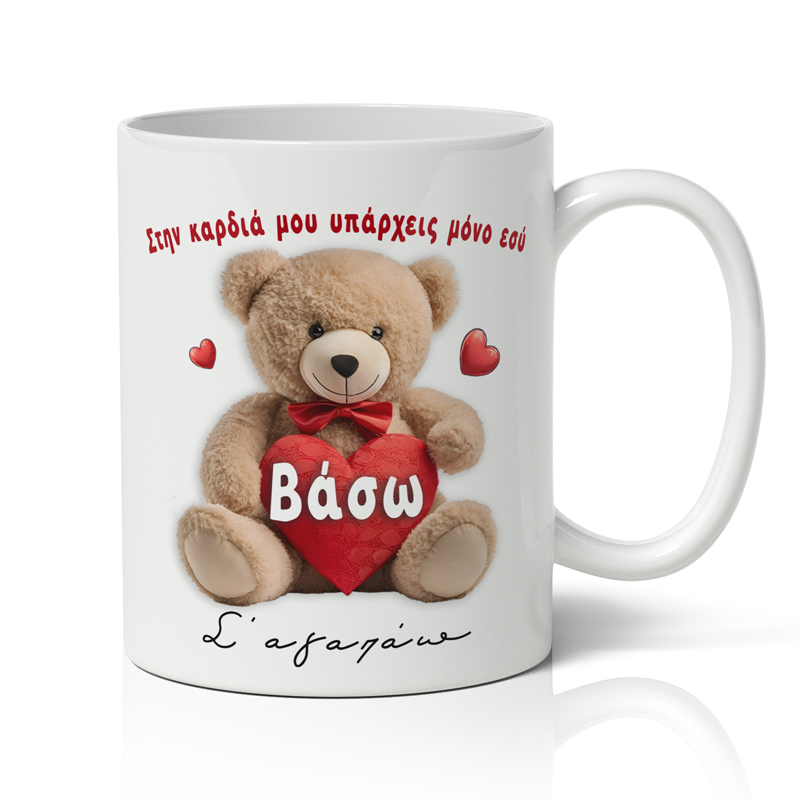 koupa-agapis-teddy-bear Κούπα αγάπης - Teddy Bear