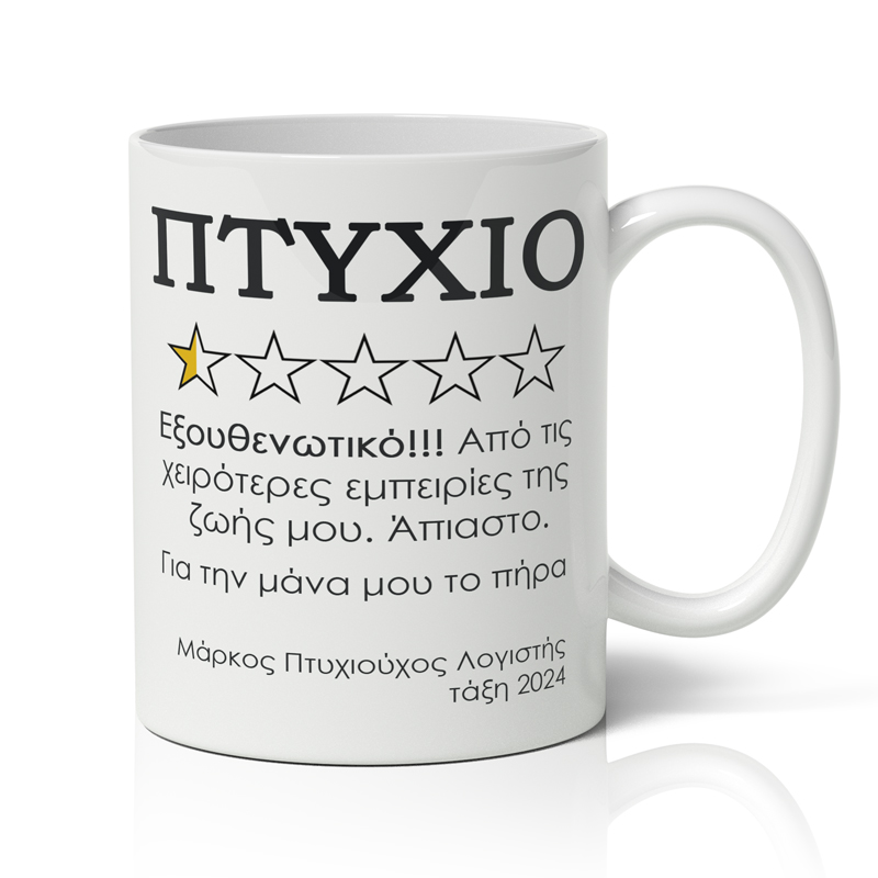 koupa-apofoitisis-ptuxio Κούπα Αποφοίτησης - Αξιολόγηση πτυχίου
