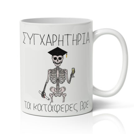 Κούπα Αποφοίτησης - Τα Κατάφερες Βρε