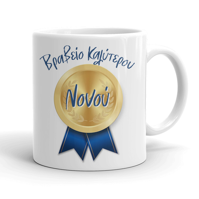 koupa-brabeio-nonou Κούπα - Βραβείο Νονού