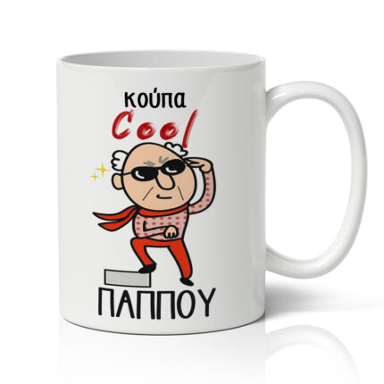 Κούπα - Cool Παππού