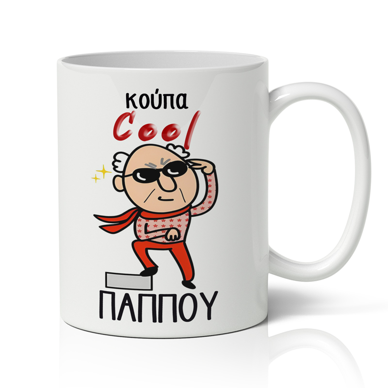 koupa-cool-pappou Κούπα - Cool Παππού