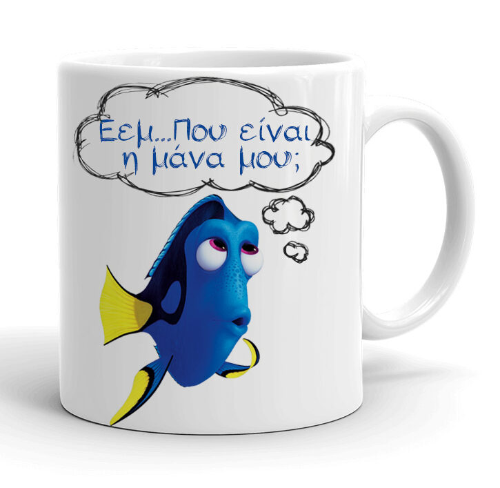koupa-dory-pou-nai-i-mana-mou-e1649761337608 Κούπα Ντόρι - Πού 'ναι η μάνα μου
