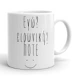 Κούπα - Εγώ Ειρωνική?