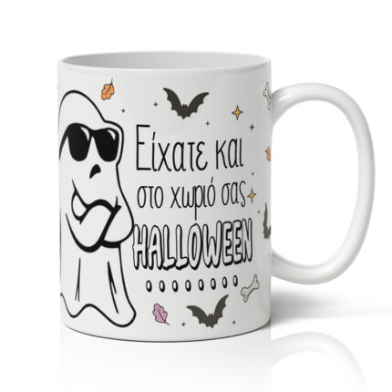 Κούπα - Είχατε και στο Χωριό σας Halloween