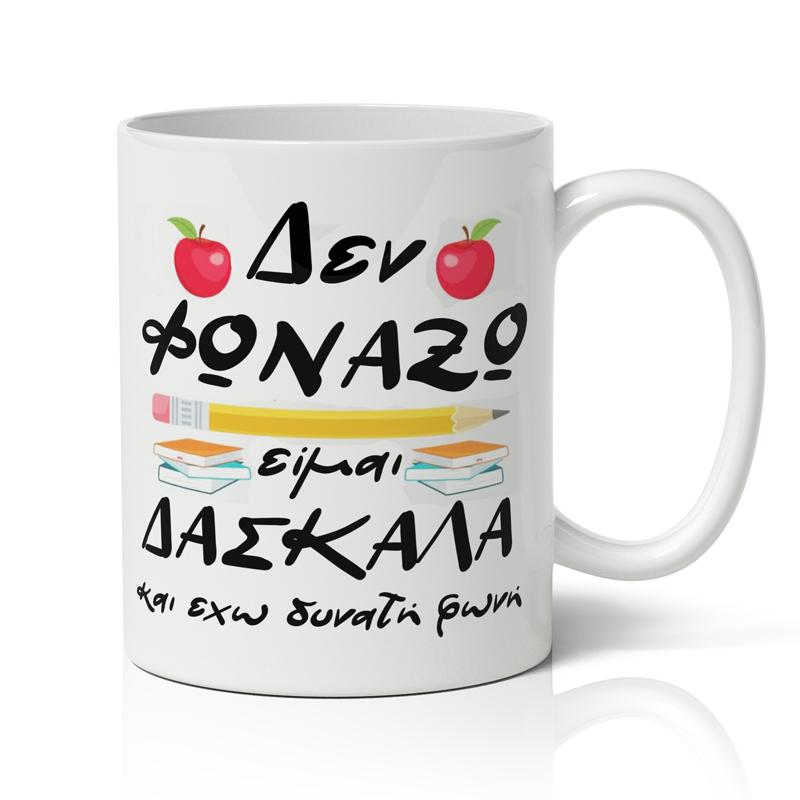 koupa-gia-daskala-den-fonazo Κούπα Για Δασκάλα - Δεν φωνάζω