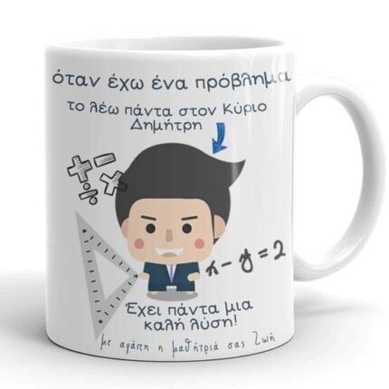 Κούπα για Δάσκαλο με αφιέρωση