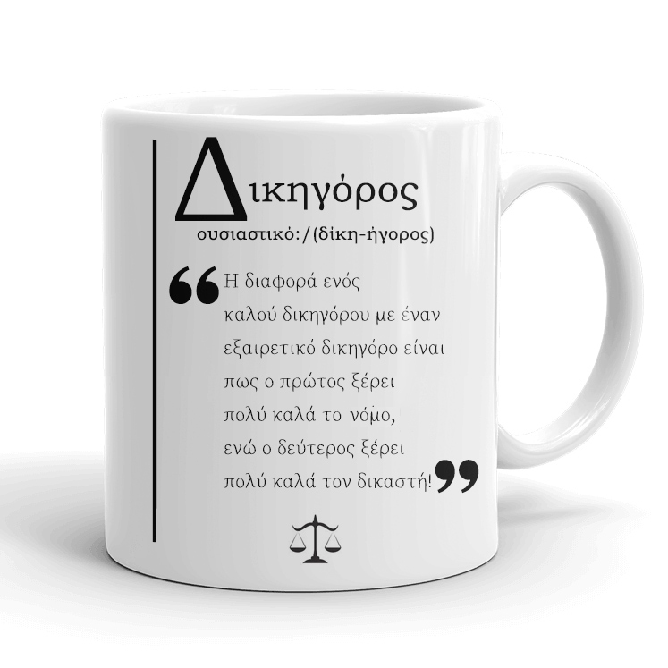 koupa-gia-dikigoro-etumologia Κούπα για Δικηγόρο - Ετυμολογία