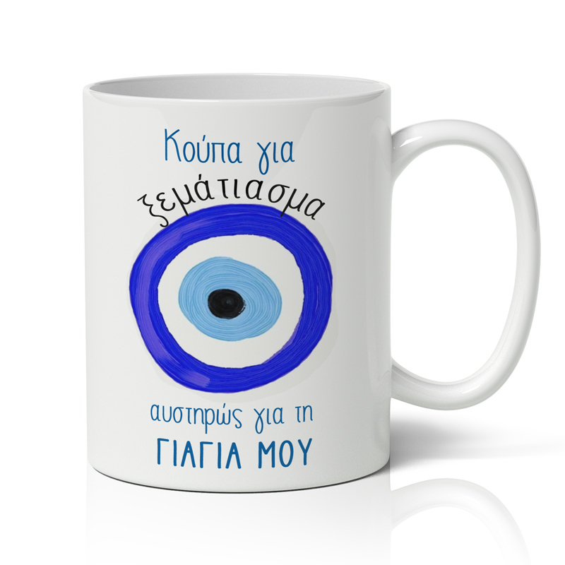 koupa-gia-giagia-xematiasma Κούπα Για Γιαγιά - Ξεμάτιασμα