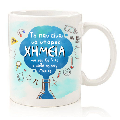 koupa-gia-kathgiti-ximeias Κούπα για Καθηγητή Χημείας
