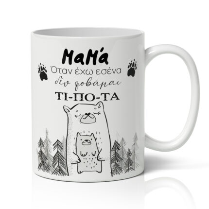 Κούπα για μαμά - Αρκουδάκια