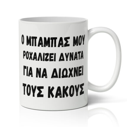 Κούπα για Μπαμπά - Δυνατό Ροχαλιτό