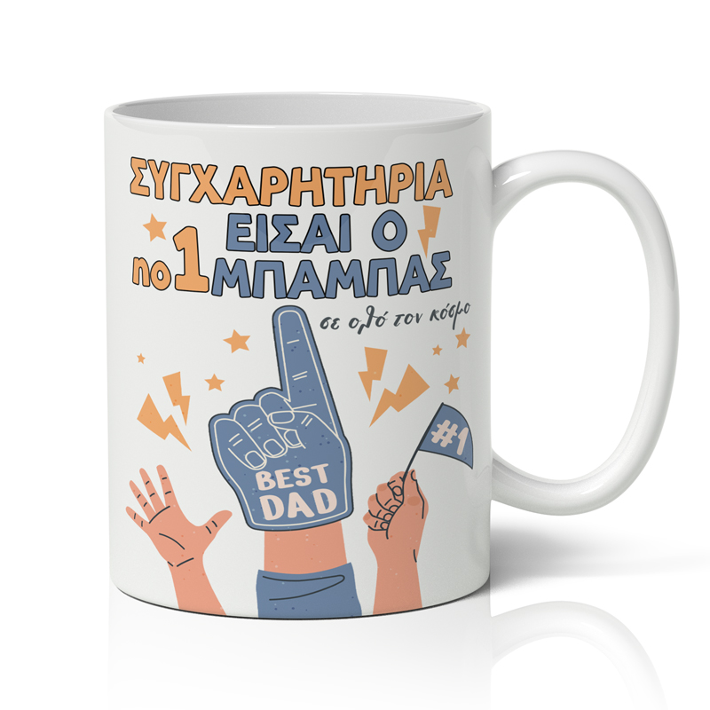 koupa-gia-mpampa-sigxaritiria Κούπα για Μπαμπά - Συγχαρητήρια