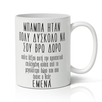 Κούπα για Μπαμπά - Χιουμοριστική
