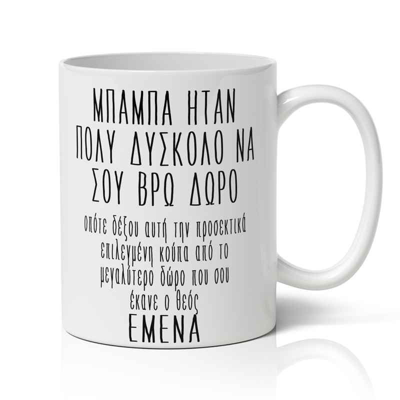 koupa-gia-mpampa-xioumoristiki Κούπα για Μπαμπά - Χιουμοριστική