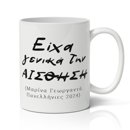 Κούπα Πανελλήνιες - Είχα Γενικά Την Αίσθηση