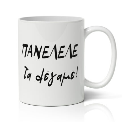 Κούπα Πανελλήνιες - Τα λέγαμε