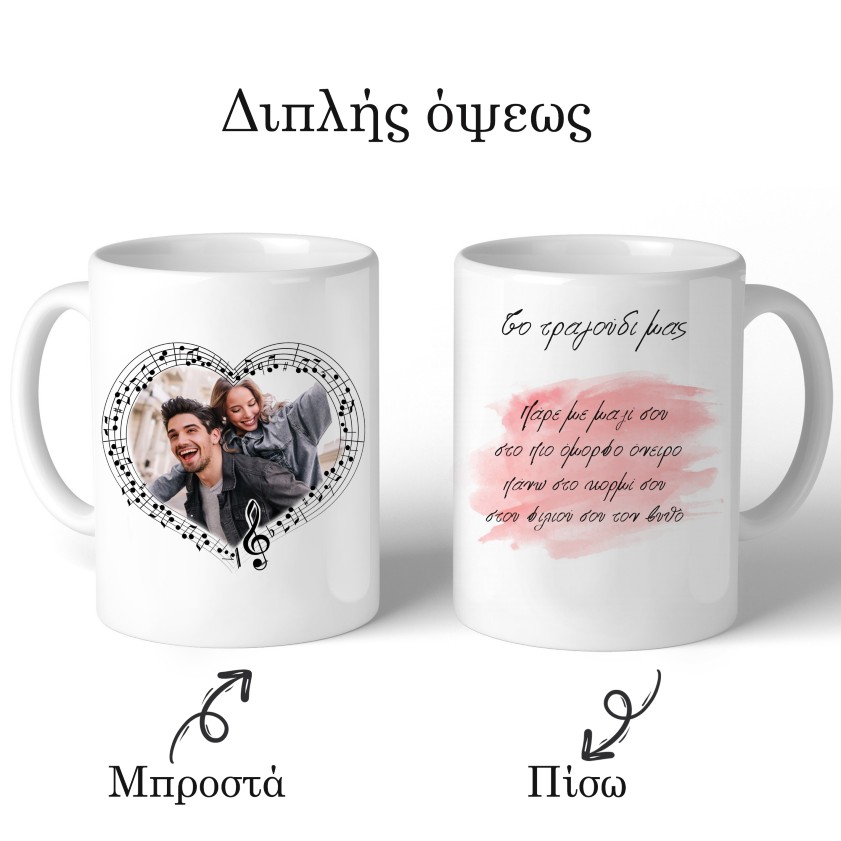 koupa-gia-zeugari-tragoudi-fotografia-2 Κούπα για ζευγάρι Τραγούδι & Φωτογραφία