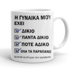 Κούπα για Άντρα - Η γυναίκα μου έχει δίκιο
