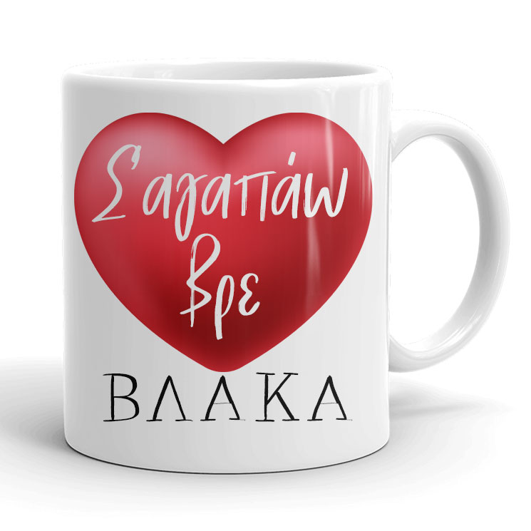 koupa-gia-zevgari-sagapao-vlaka Κούπα για Ζευγάρια - Σ' αγαπάω βρε Βλάκα