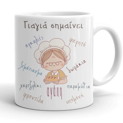 Κούπα - Γιαγιά Σημαίνει