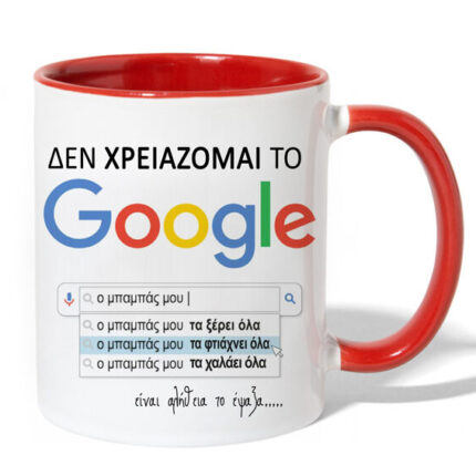 Κούπα για Μπαμπά - Google