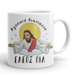 Κούπα Jesus - Έλεος πια
