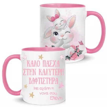 Κούπα "Καλό Πάσχα στην καλύτερη Βαφτιστήρα"