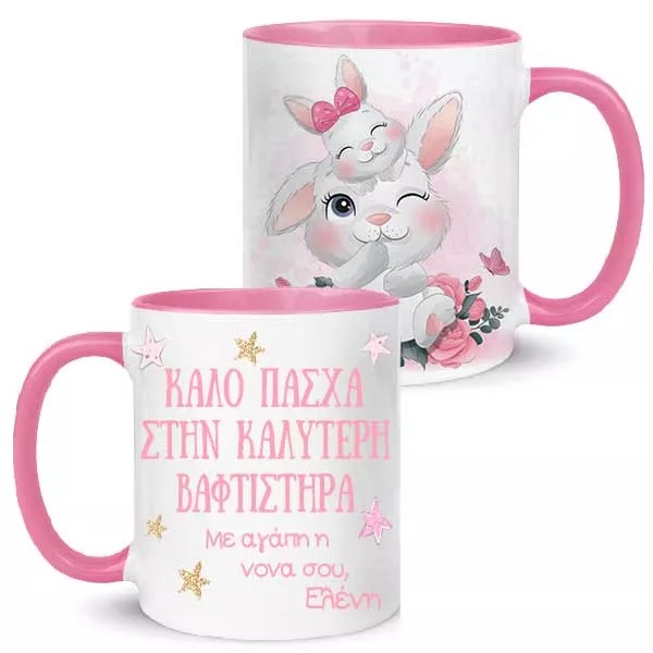 koupa-kalo-pasxa-sthn-kaluterh-baftisthra-1 Κούπα "Καλό Πάσχα στην καλύτερη Βαφτιστήρα"