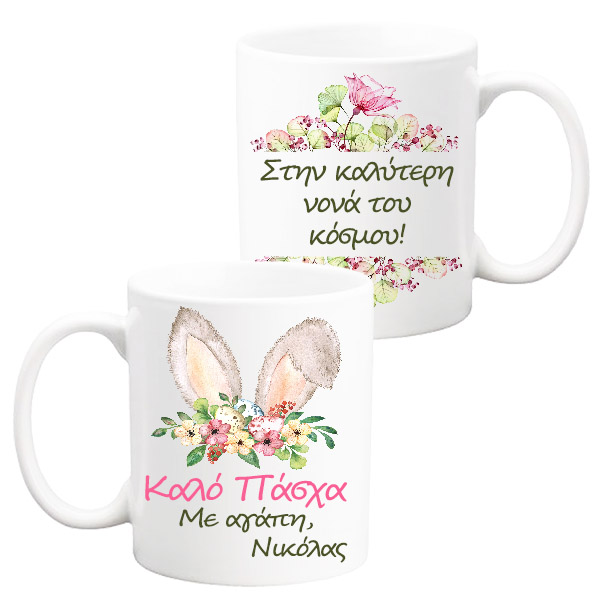 koupa-kalo-pasxa-sthn-kalyterh-nona Κούπα "Στην καλύτερη Νονά"