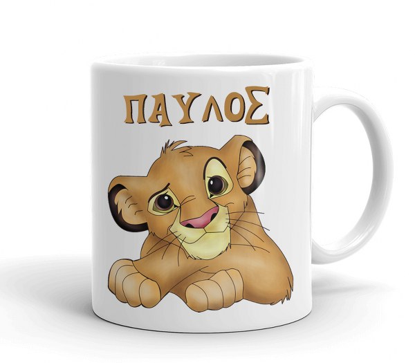 koupa-lion-king-me-onoma Κούπα Lion King με όνομα