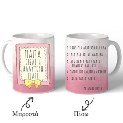 Κούπα ''Μαμά Είσαι η Καλύτερη''