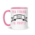 Κούπα "Μια γυναίκα όλα τα μπορεί"