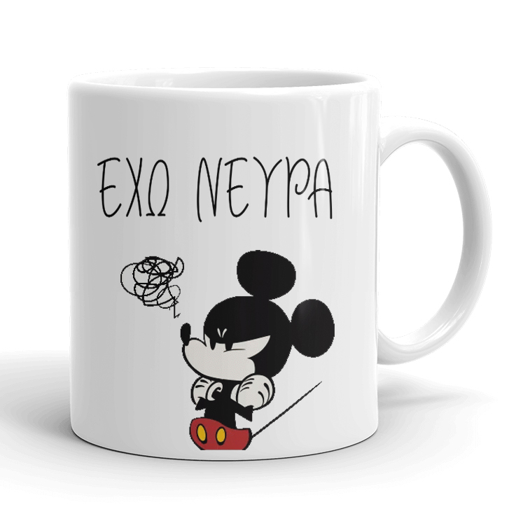 koupa-mickey-exw-neura Κούπα Mickey - Έχω Νεύρα