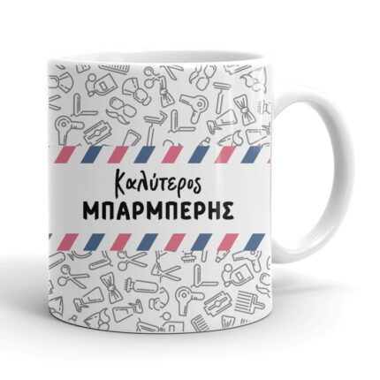 Κούπα - Ο καλύτερος Μπαρμπέρης