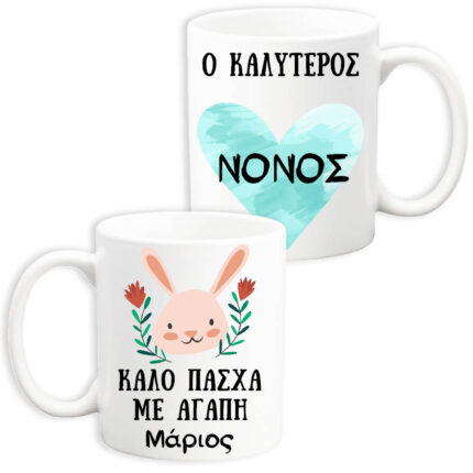 Κούπα "Ο Καλύτερος Νονός"