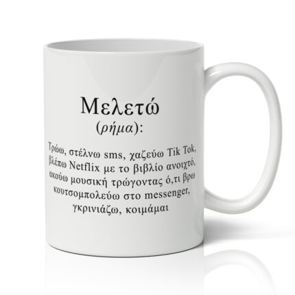Κούπα - Μελετώ σημαίνει