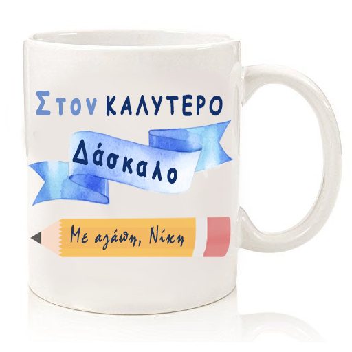 koupa-ston-kalitero-daskalo Προσωποποιημένη Κούπα για Δάσκαλο