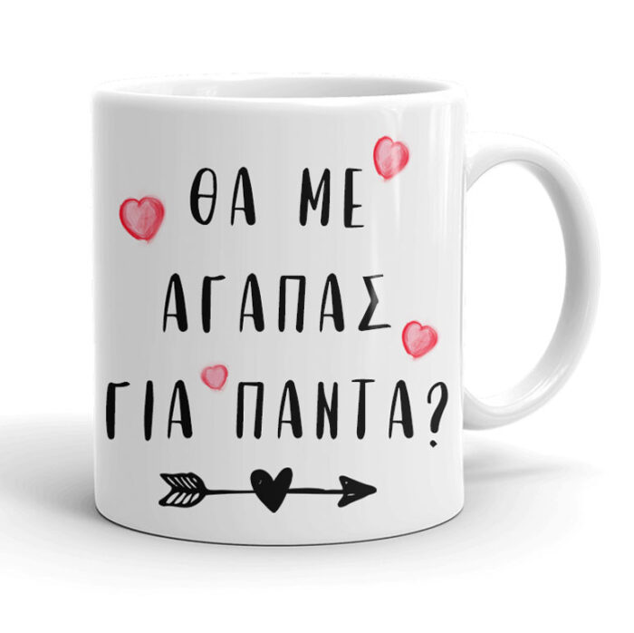 Κούπα για Ζευγάρια - Θα μ' αγαπάς για πάντα;
