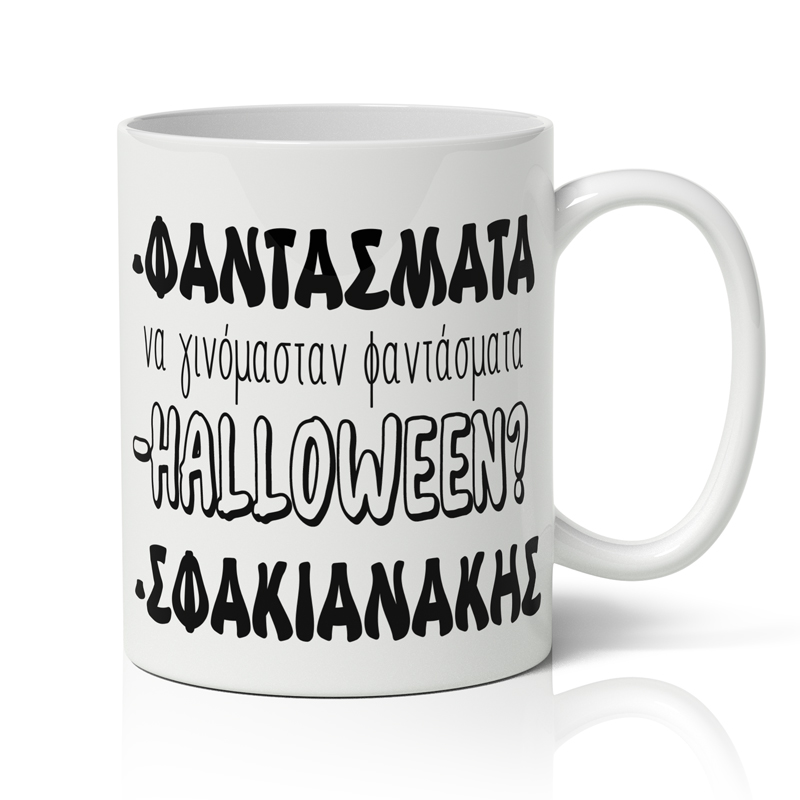 koupa-xioumoristiki-gia-to-halloween-fantasmata Κούπα Χιουμοριστική για το Halloween - Φαντάσματα