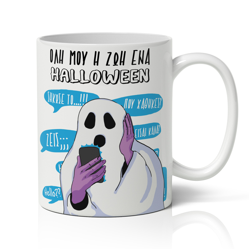 koupa-xioumoristiki-gia-to-halloween-oli-mou-i-zoi Κούπα Χιουμοριστική για το Halloween - Όλη Μου Η Ζωή