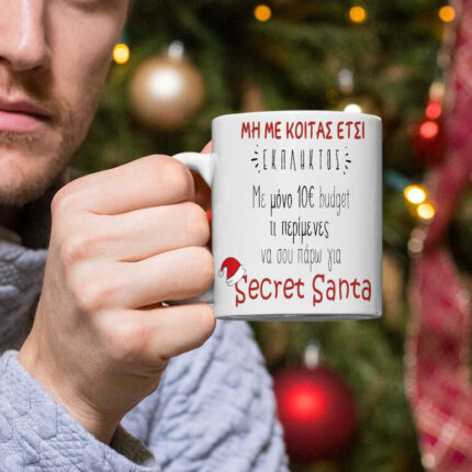 Κούπα Χριστουγεννιάτικη - Secret Santa budget