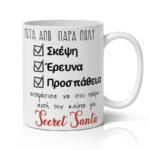 Κούπα Χριστουγεννιάτικη - Secret Santa